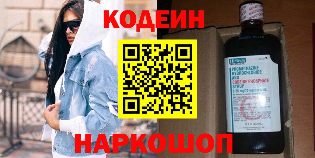 Codein напиток Lean (лин) Лесосибирск