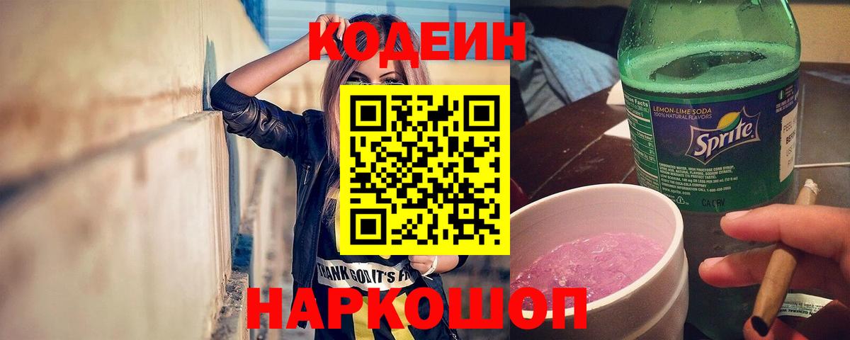 Кодеиновый сироп Lean Purple Drank  Вход с VPN  Лесосибирск 